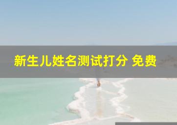 新生儿姓名测试打分 免费